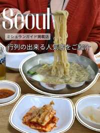 【ソウル】ミシュラン掲載店の行列が出来るお店