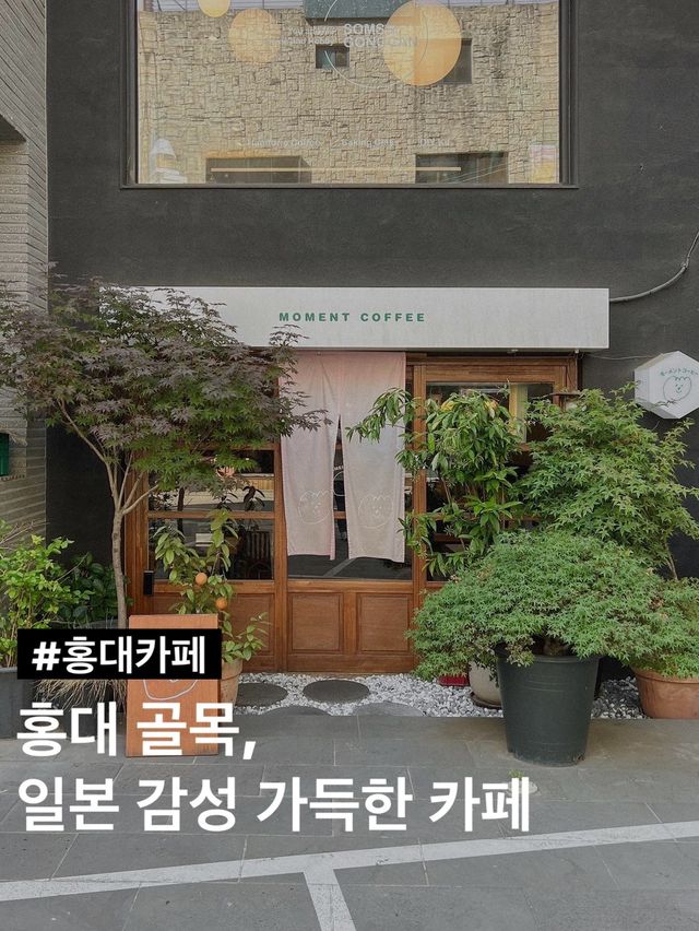 홍대 골목 일본감성 가득한 카페