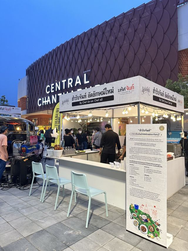 สำรับจันท์ อัตลักษณ์ใหม่ ที่เซ็นทรัลจันทบุรี 🥘