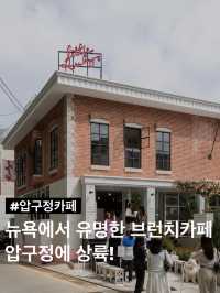 압구정에 상륙한 뉴욕의 핫한 브런치 카페