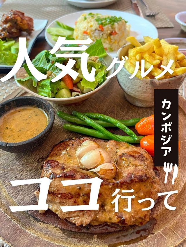 【カンボジア】シェムリアップで大人気のコスパ最強グリルレストランが最高すぎた