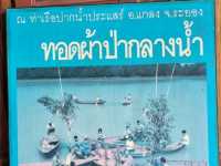 🏡บ้านพิพิธภัณฑ์ปากน้ำประแส จ.ระยอง