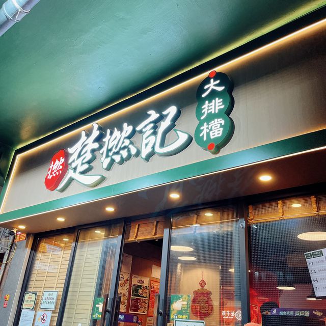 多年人氣高企嘅楚撚記大排檔