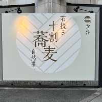 【大阪・東梅田】蕎麦本来の香りを楽しめる「石挽き十割蕎麦 玄盛 東梅田店」