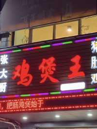 🐓 深圳食雞煲 🐓