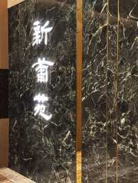 [台北] 大安區餐廳推薦 環境舒適的港式飲茶-新葡苑
