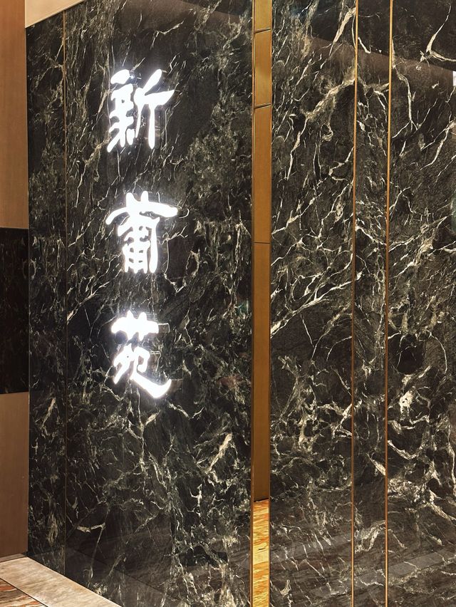 [台北] 大安區餐廳推薦 環境舒適的港式飲茶-新葡苑