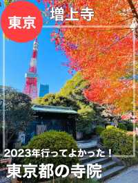 【東京都/増上寺】2023年行ってよかった！東京都の寺院