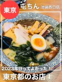 【東京都/屯ちん】2023年行ってよかった！東京都のお店①