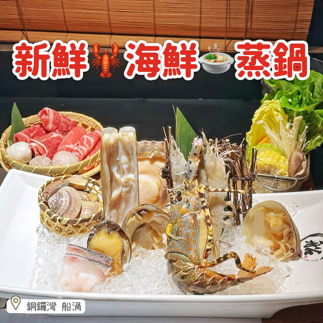新鮮🦞海鮮🍲蒸鍋