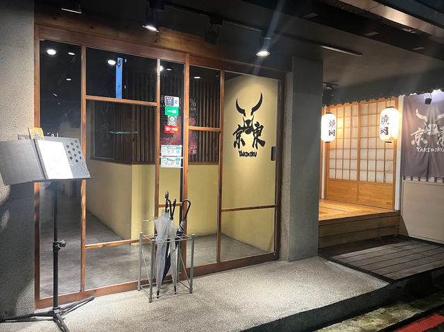 「頂級和牛享受，京東燒肉專門店忠孝店」