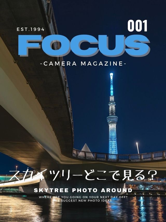 【雑誌風】東京スカイツリーおすすめ写真スポット4選！FOCUS Vol.001