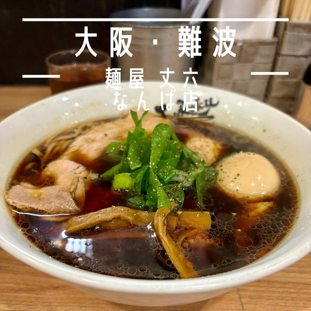 【大阪・難波】真っ黒なのにアッサリしている大阪ブラック「麺屋 丈六 なんば店」