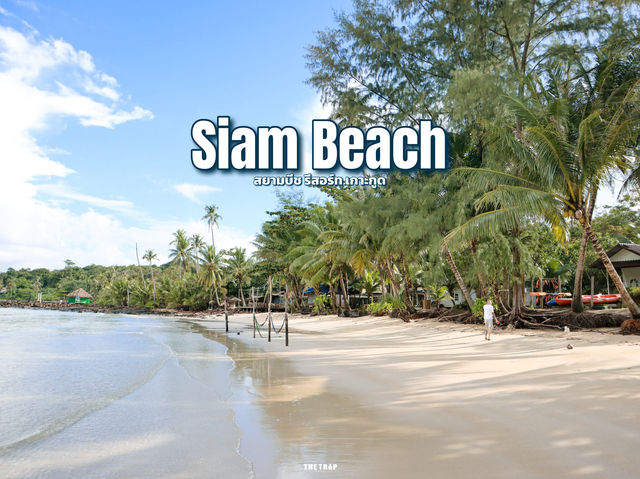 สยามบิช รีสอร์ท เกาะกูด