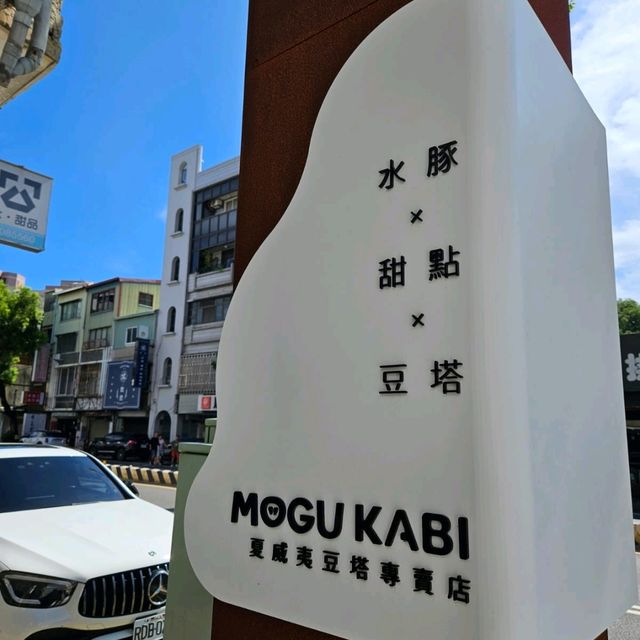 台南MOGU KABI（夏威夷豆塔專賣店）