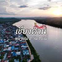 เลาะเชียงคานหน้าฝน 2 วัน 1 คืน