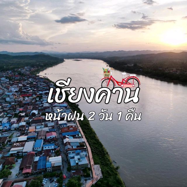 เลาะเชียงคานหน้าฝน 2 วัน 1 คืน