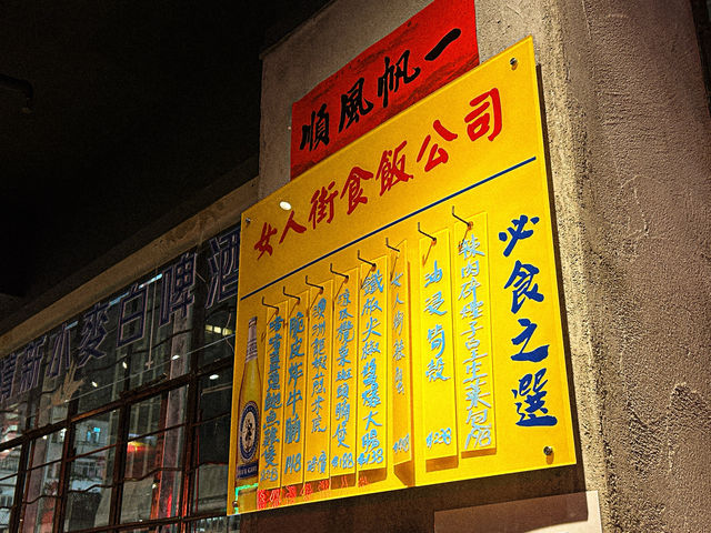 女人街食飯公司 Ladies Street Sik Faan Co.