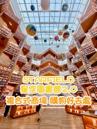 【首爾水原】STARFIELD 星空圖書館2.0 複合式商場 購物好去處