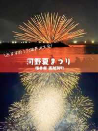 【福井 南越前町】福井県の夏を彩る「河野夏まつり」で、幻想的な花火の夜を楽しみました🧡