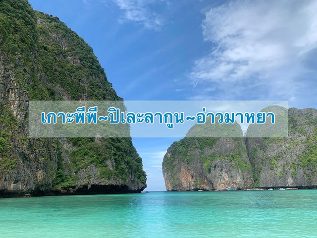 เกาะพีพี  ~ ปิเละลากูน ~ อ่าวมาหยา
