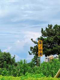 海之中道海濱公園 