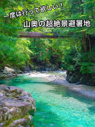 【一生必去】深山裡的超絕景避暑勝地！！