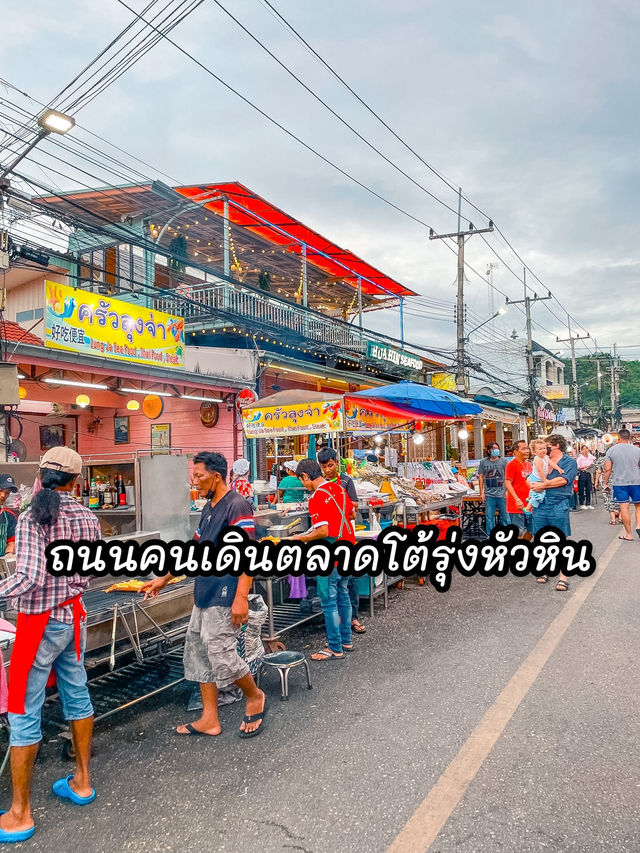 ถนนคนเดินตลาดโต้รุ่งหัวหิน