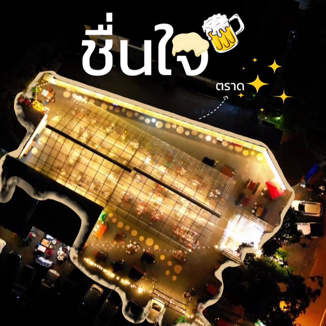 " ชื่นใจ " 🍻 สถานที่แฮงค์เอาท์ของคนตราด 