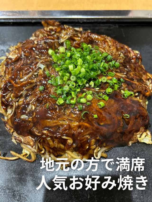 🇯🇵地元の人気お好み焼き！