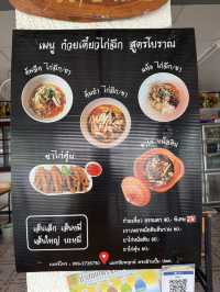 ก๋วยเตี๋ยวไก่ฉีกอาแปะ พัทยา 