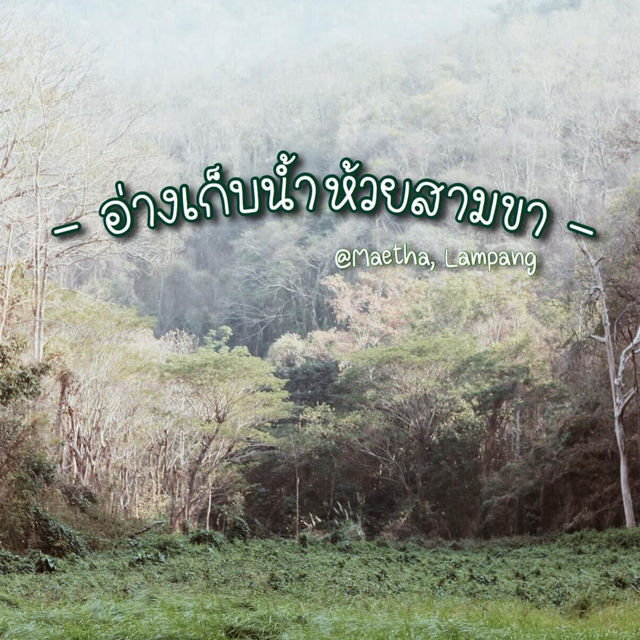 อ่างเก็บน้ำห้วยสามขา 🌱🍃 @MaeTha, Lampang