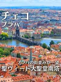 【チェコ／プラハ】プラハ城 聖ヴィート大聖堂の『南塔の展望台』