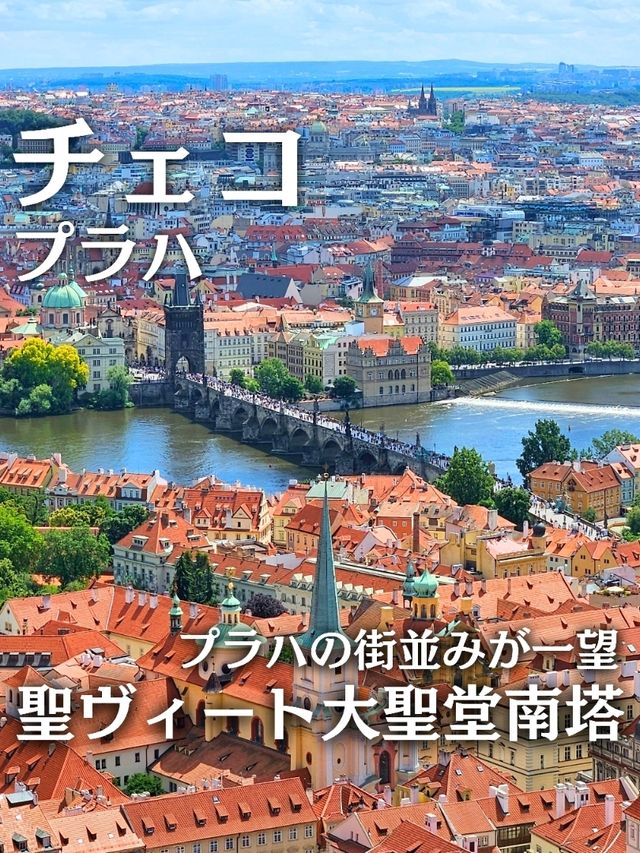 【チェコ／プラハ】プラハ城 聖ヴィート大聖堂の『南塔の展望台』
