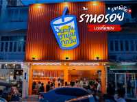ร้านเด็ดบรรทัดทอง “ฉันจะกินชาเย็นทุกวัน” 🍽️