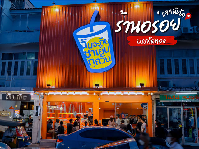ร้านเด็ดบรรทัดทอง “ฉันจะกินชาเย็นทุกวัน” 🍽️