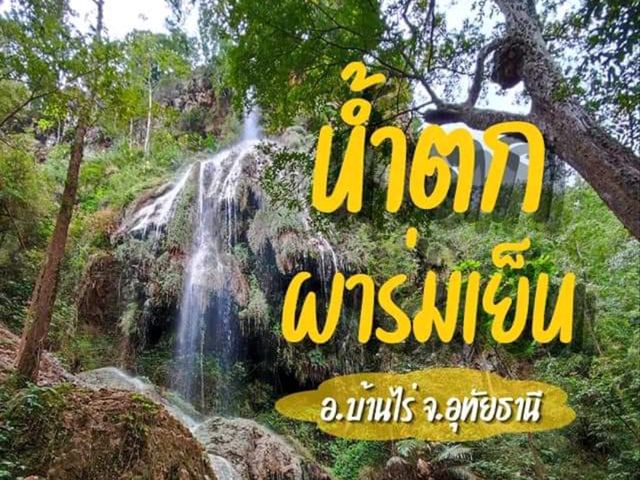 พามาชมน้ำตกที่สวยที่สุด ในจังหวัดอุทัยธานี