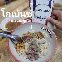 มาภูเก็ตทั้งที ต้องมาทานโกเบ๊นซ์ข้าวต้มแห้ง