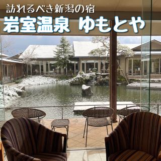 【新潟】值得一住的溫泉旅館－ゆもとや