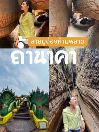  รีวิวถ้ำนาคา บึงกาฬ: สายมูต้องมา สายลุยต้องลอง!