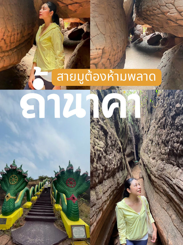  รีวิวถ้ำนาคา บึงกาฬ: สายมูต้องมา สายลุยต้องลอง!