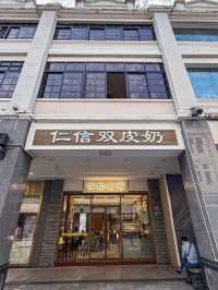 廣州·仁信雙皮奶