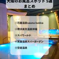 【冬に行きたい！】大阪の温泉デート5選