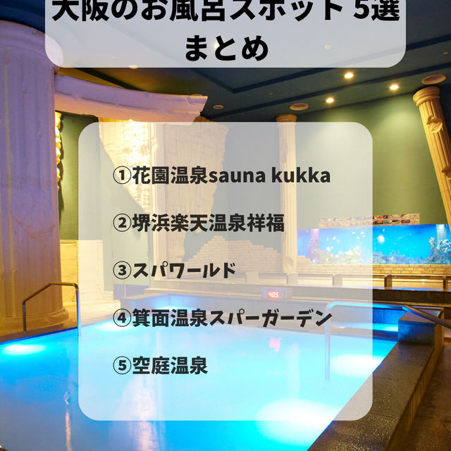 【冬に行きたい！】大阪の温泉デート5選