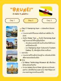 🌏 แจกแพลนเที่ยว Brunei 🇧🇳 5 วัน 4 คืน