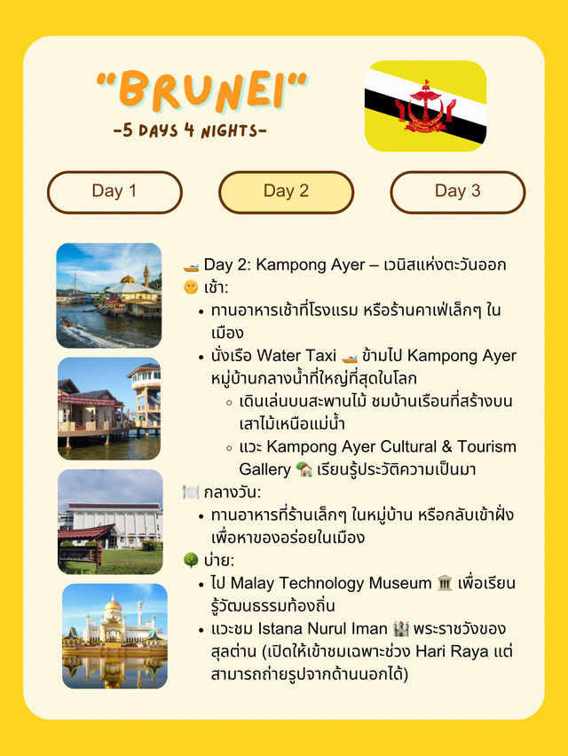 🌏 แจกแพลนเที่ยว Brunei 🇧🇳 5 วัน 4 คืน