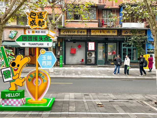 청두 카페거리..玉林西路