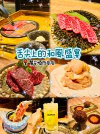 🌸舌尖上的和風盛宴🌸驚安燒肉商店🥩