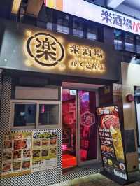 好氣氛🎉高CP🏮居酒屋