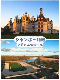 【フランス/ロワール】レオナルド・ダ・ヴィンチも設計に関わった巨大な古城＊シャンボール城＊